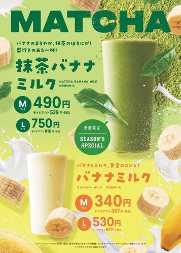 抹茶バナナミルク