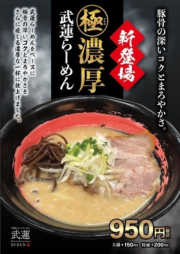 濃厚武蓮らーめん