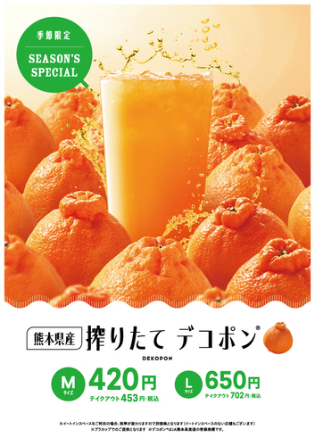 搾りたてデコポン