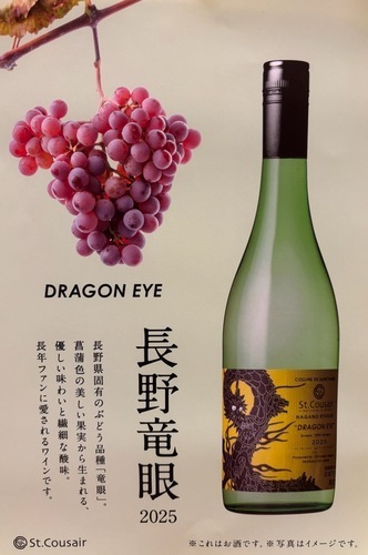 長野竜眼2025