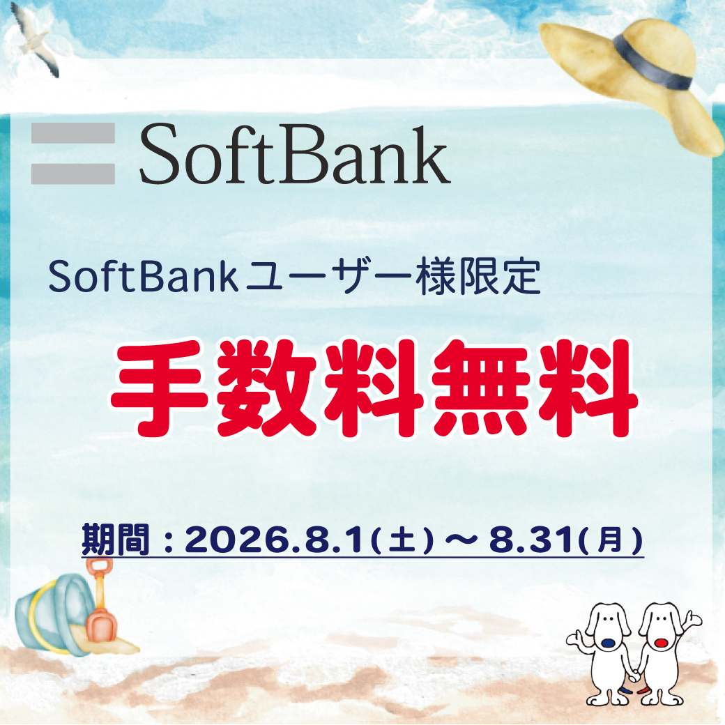 5-ソフトバンク(手数料).jpg