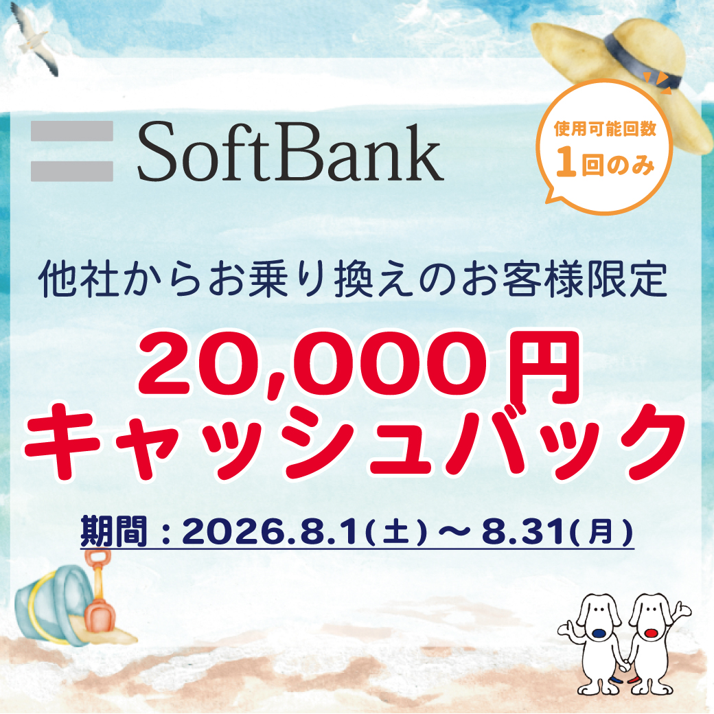 4-ソフトバンク(20,000円).jpg
