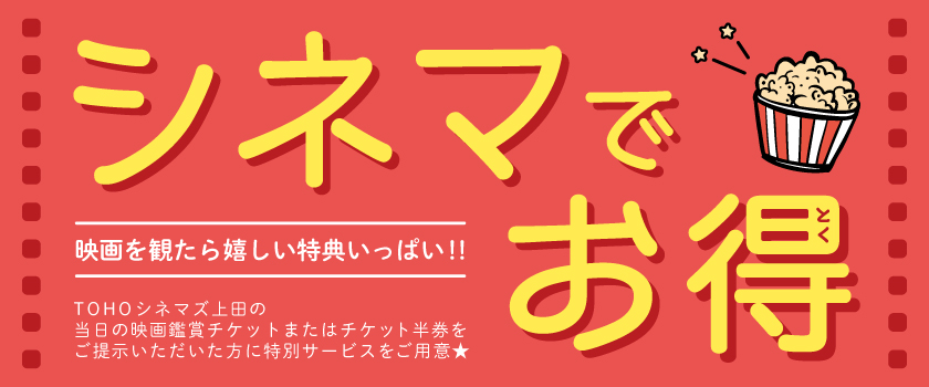 シネマでお得