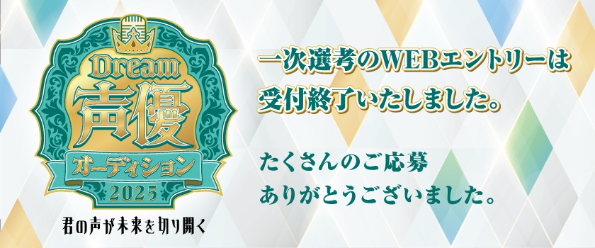 Dream声優オーディション2025 ～君の声が未来を切り開く～