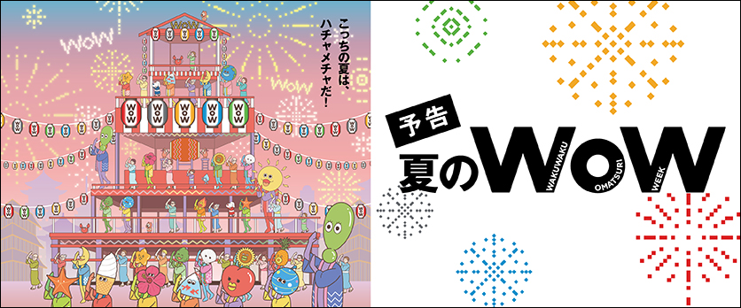 夏のWOW予告バナー