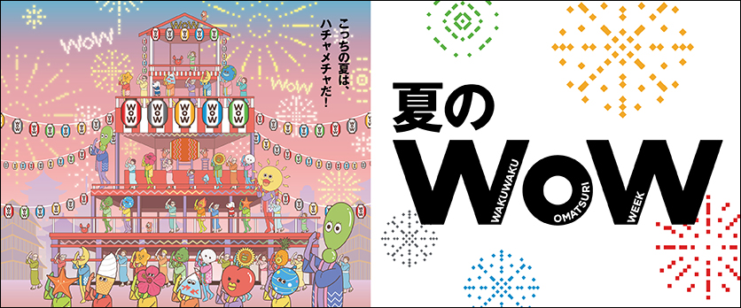 夏のWOW本告バナー