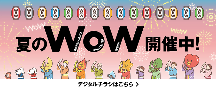 夏のWOWアリオ上田チラシ