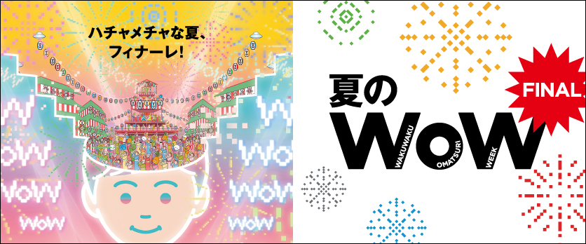 夏のWOW FINALバナー