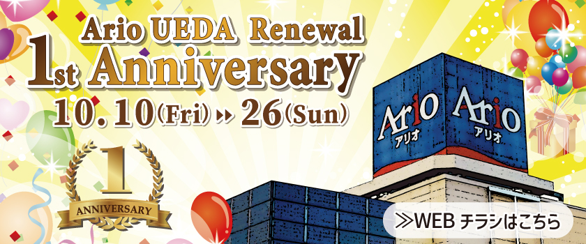 アリオ上田リニューアル1周年