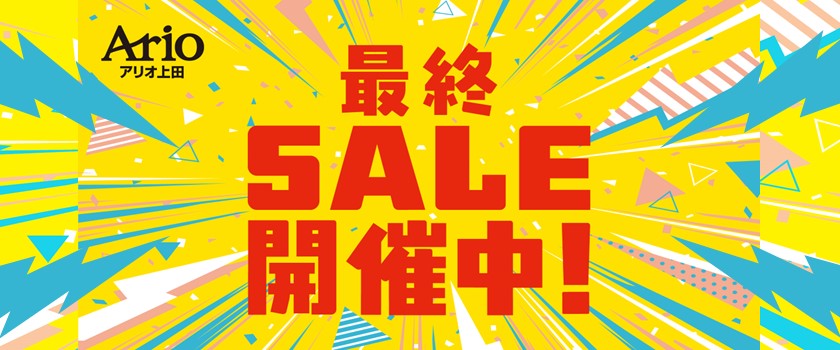 最終SALE開催中！