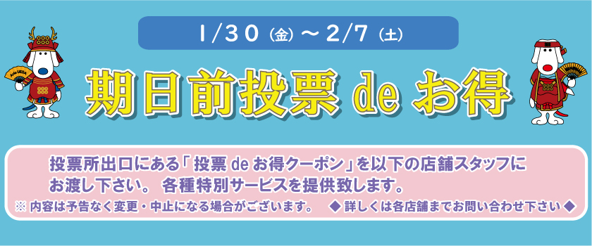 期日前投票deお得