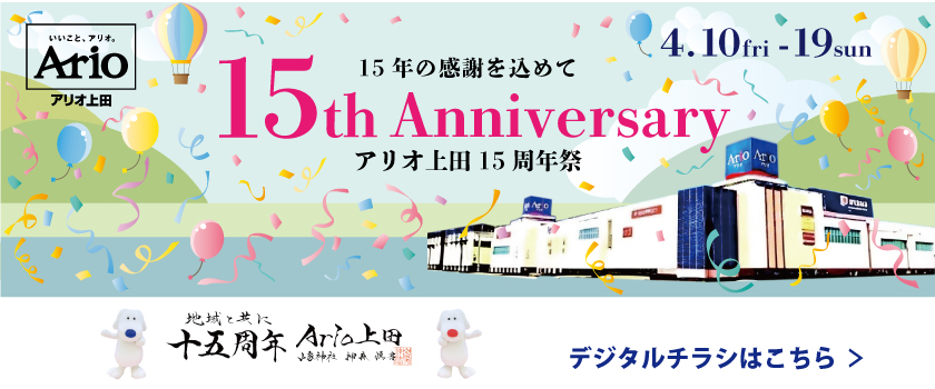 アリオ上田15周年祭