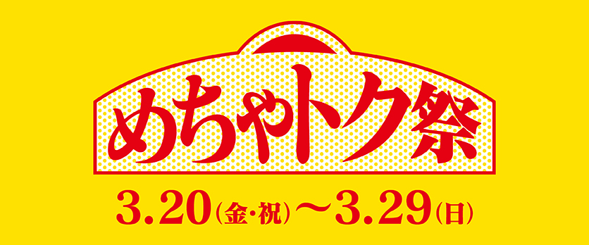 めちゃトク祭バナー画像