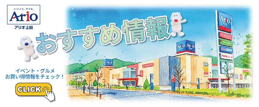 アリオ上田おすすめ情報