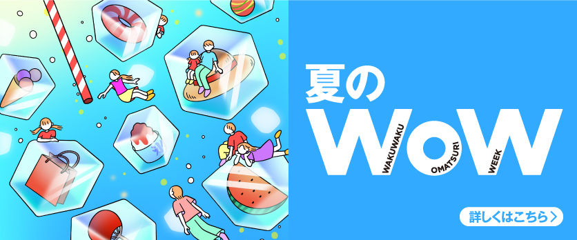 夏のWOW本告バナー