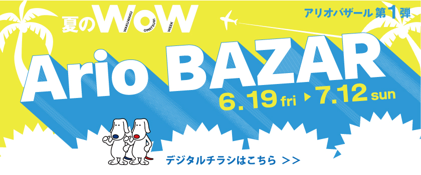 夏のWOWアリオ上田チラシ