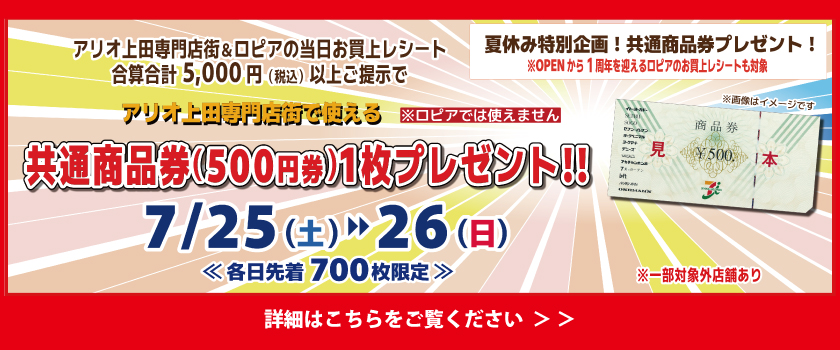 夏休み特別企画!共通商品券プレゼント!