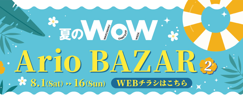 夏のwowバザール2
