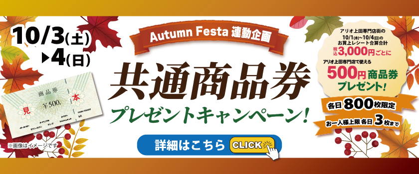 Autumn Festa連動企画!共通商品券プレゼントキャンペーン!