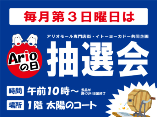 アリオの日 大抽選会 イベント情報 アリオ上田