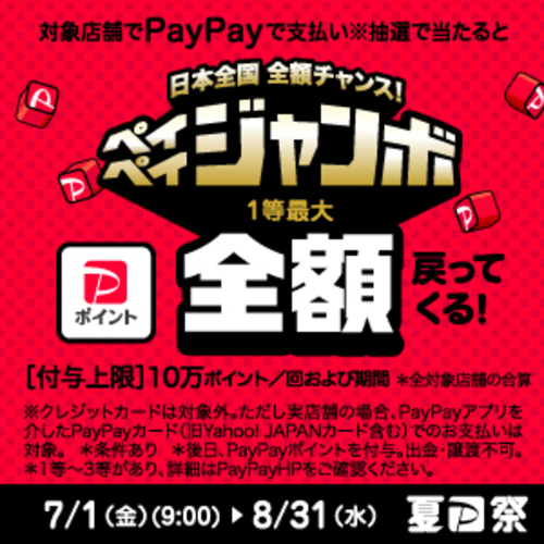【7/1(金)～8/31(水)】超PayPay祭