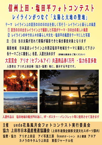 信州上田・塩田平フォトコンテスト　～レイラインがつなぐ「太陽と大地の聖地」～
