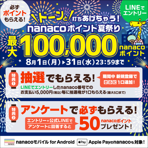 nanaco夏祭りキャンペーン画像