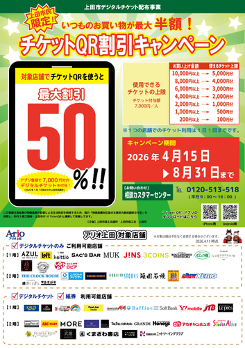 上田市民限定！『チケットQR』～最大50％割引キャンペーン～
