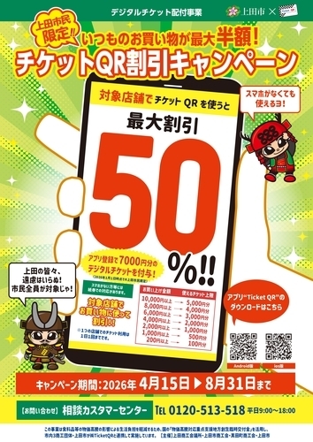 上田市民限定！『チケットQR』～最大50％割引キャンペーン～