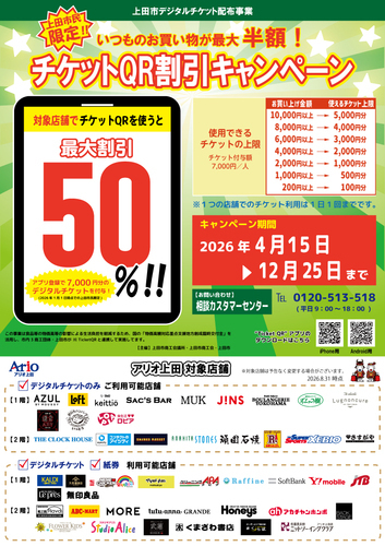 上田市民限定！『チケットQR』～最大50％割引キャンペーン～