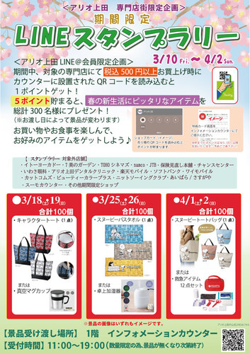 ＜アリオ上田　専門店街限定企画＞　期間限定　LINEスタンプラリー