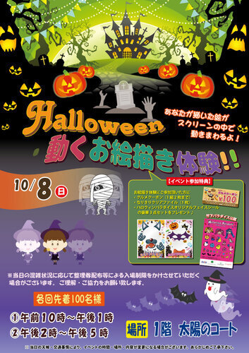 ハロウィン　動くお絵かき体験