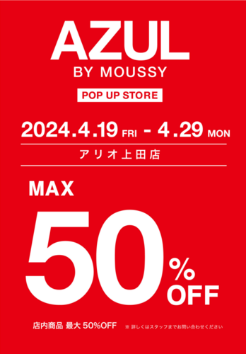 「AZUL by moussy」期間限定 POP UP SHOP