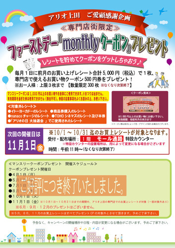 次回は１１月１日開催！！アリオ上田専門店街限定＜ご愛顧感謝企画＞「MONTHLYクーポンプレゼント」