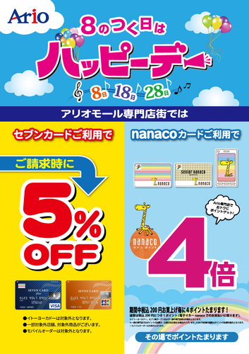 ハッピーデーは　nanaco４倍・セブンカードご請求時５％OFF！