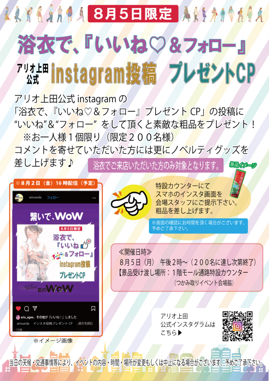 ８月５日限定 浴衣で、『いいね♡＆フォロー』 アリオ上田公式instagram投稿 プレゼントCP｜イベント情報｜アリオ上田