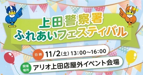 上田警察署ふれあいフェスティバル