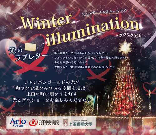 イルミネーション2025-2026