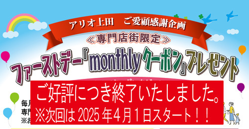 アリオ上田専門店街限定＜ご愛顧感謝企画＞「MONTHLYクーポンプレゼント」年内のプレゼントは終了いたしました。