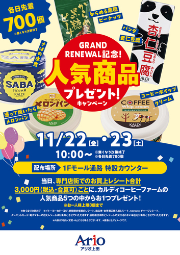 GRAND RENEWAL記念「カルディ人気商品プレゼント」