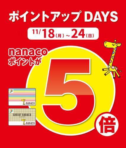 専門店街限定　nanacoポイント５倍