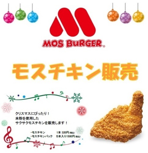 モスチキン販売