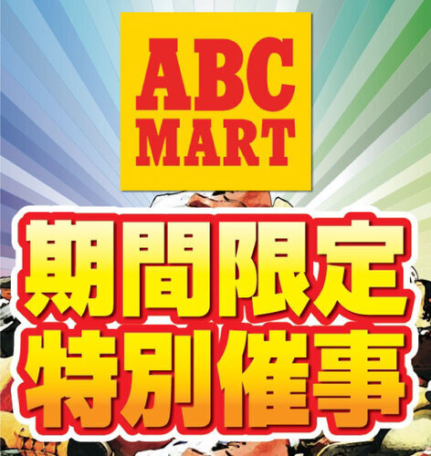 ABC-MART　画像