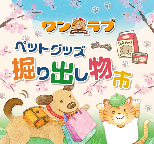 ワンラブ　ペットグッズ掘り出し物市