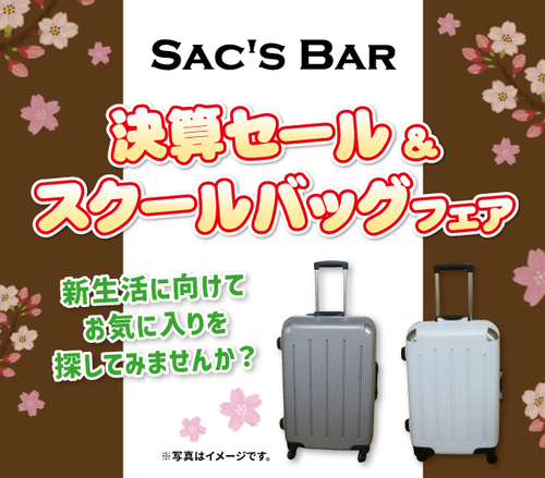 サックスバー 決算セール＆スクールバッグフェア