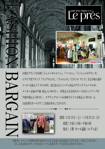 ル・プレファッションバーゲン