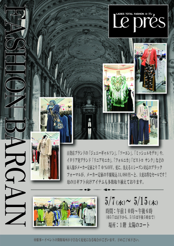 ＜期間限定＞ル・プレ　ファッションバーゲン