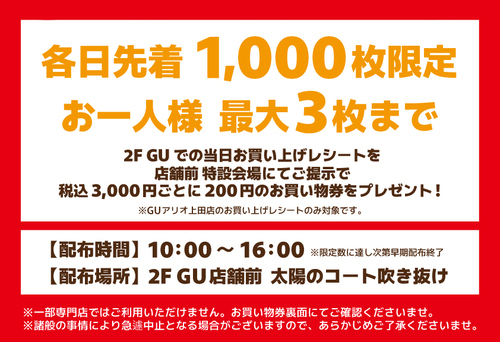 GU感謝祭お買い物券