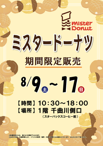 期間限定販売「ミスタードーナツ」
