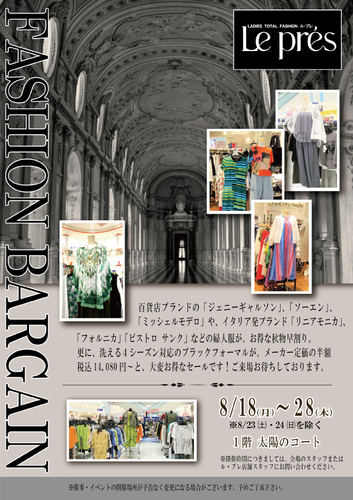 ＜期間限定＞ル・プレ　ファッションバーゲン